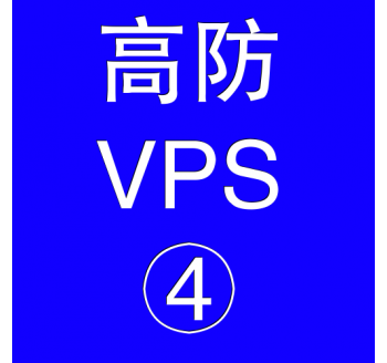 美国高防VPS主机16384M，谷歌play服务下载